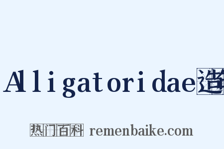 Alligatoridae造句是什么意思的图片